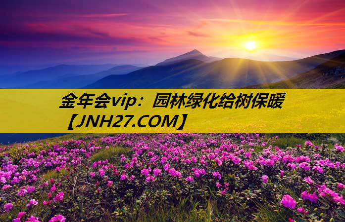 园林绿化给树保暖