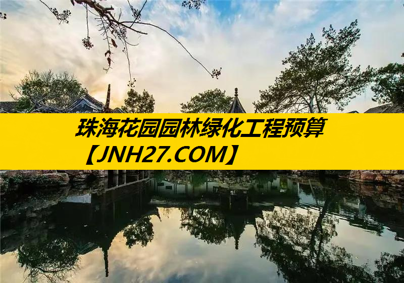 珠海花园园林绿化工程预算