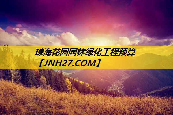 珠海花园园林绿化工程预算