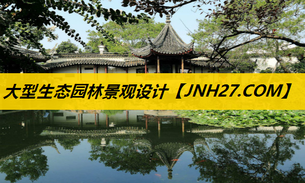 大型生态园林景观设计