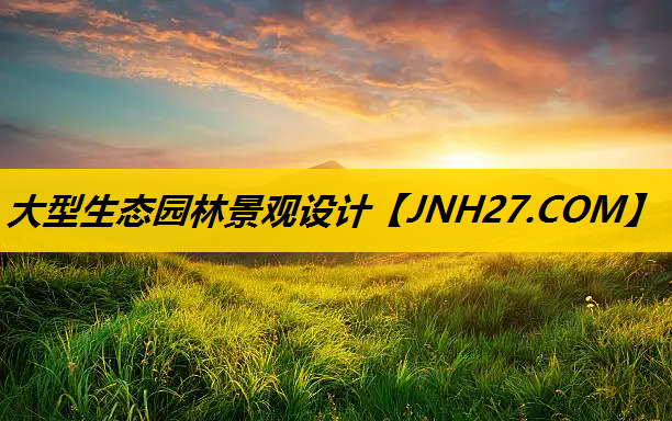 大型生态园林景观设计