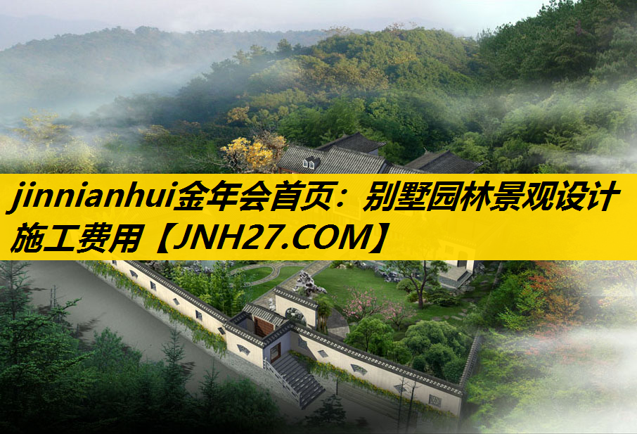 别墅园林景观设计施工费用