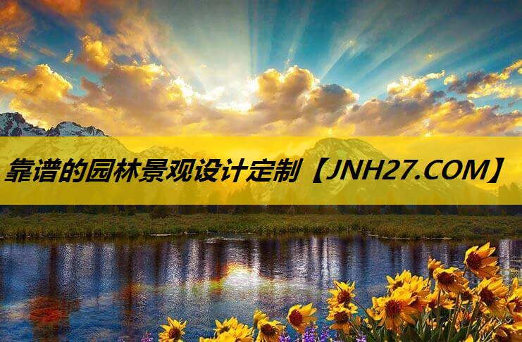 靠谱的园林景观设计定制