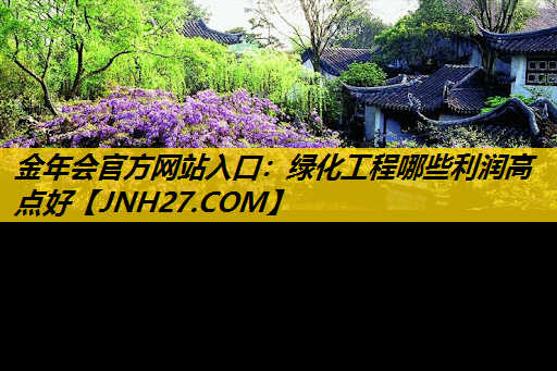 绿化工程哪些利润高点好