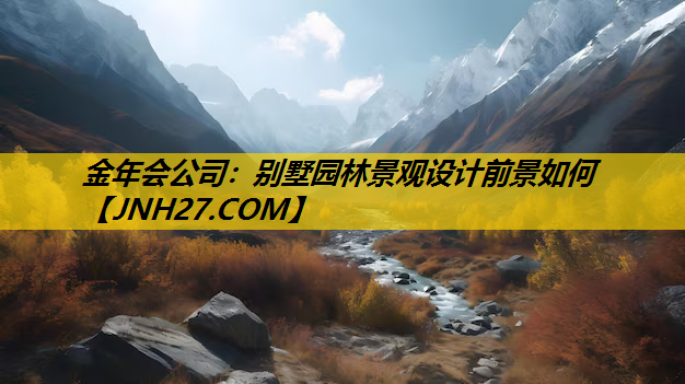 别墅园林景观设计前景如何