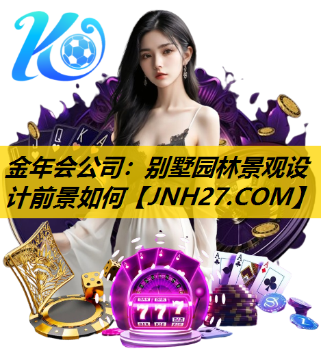 别墅园林景观设计前景如何