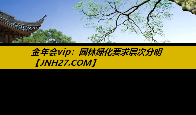园林绿化要求层次分明