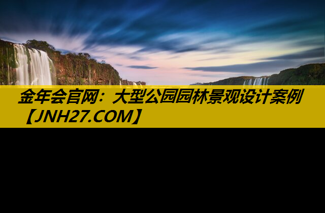 大型公园园林景观设计案例