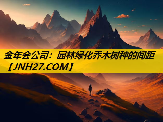 园林绿化乔木树种的间距