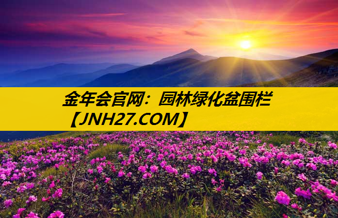 园林绿化盆围栏