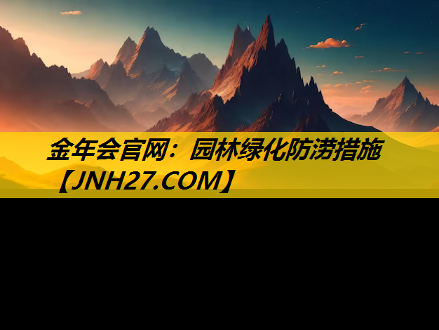 园林绿化防涝措施