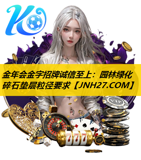园林绿化碎石垫层粒径要求