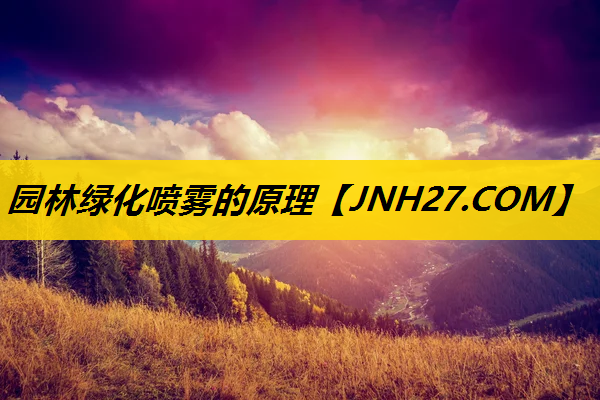 园林绿化喷雾的原理