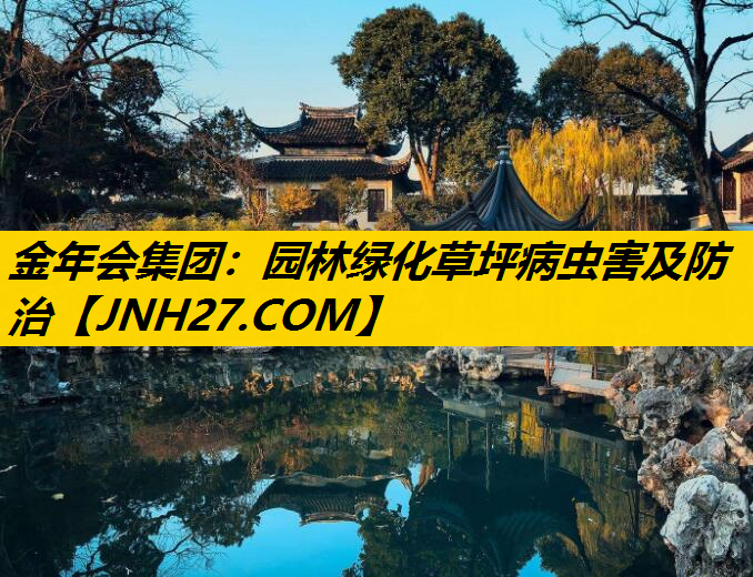 园林绿化草坪病虫害及防治