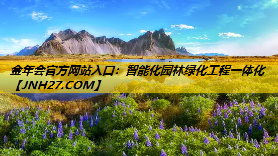智能化园林绿化工程一体化