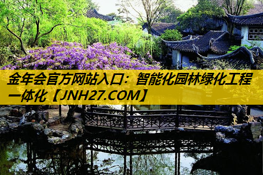 智能化园林绿化工程一体化