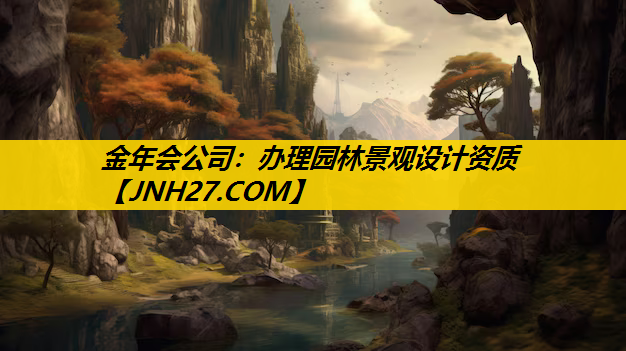 办理园林景观设计资质