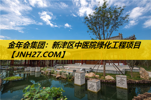 新津区中医院绿化工程项目