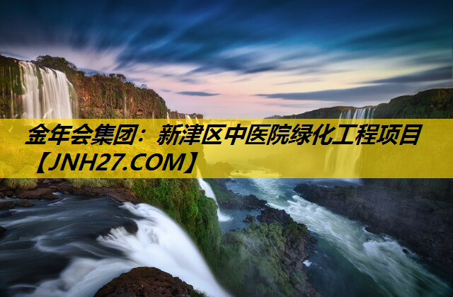 新津区中医院绿化工程项目