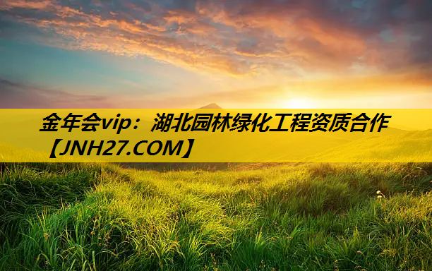 湖北园林绿化工程资质合作