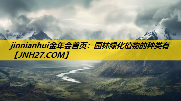 园林绿化植物的种类有