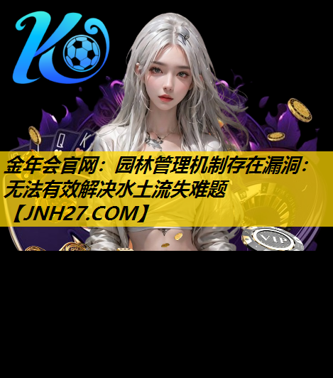 园林管理机制存在漏洞：无法有效解决水土流失难题
