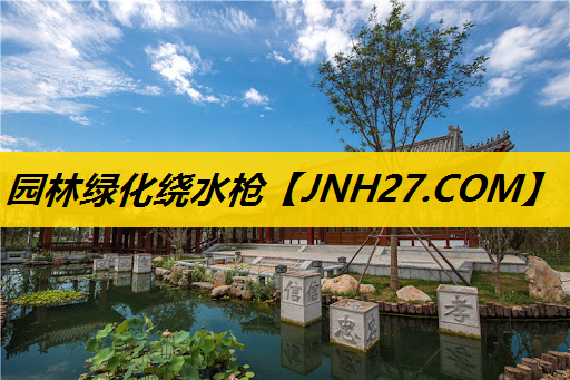 园林绿化绕水枪