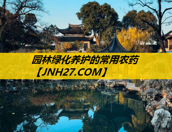 园林绿化养护的常用农药