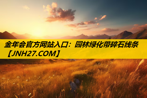园林绿化带碎石线条