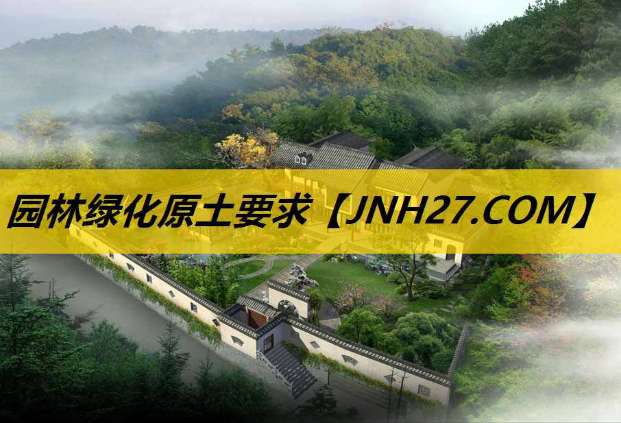 园林绿化原土要求