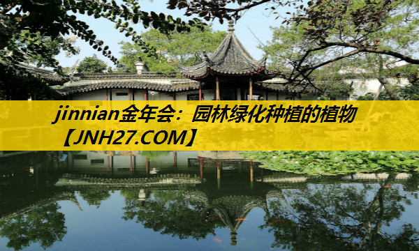 园林绿化种植的植物