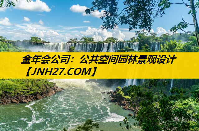 公共空间园林景观设计