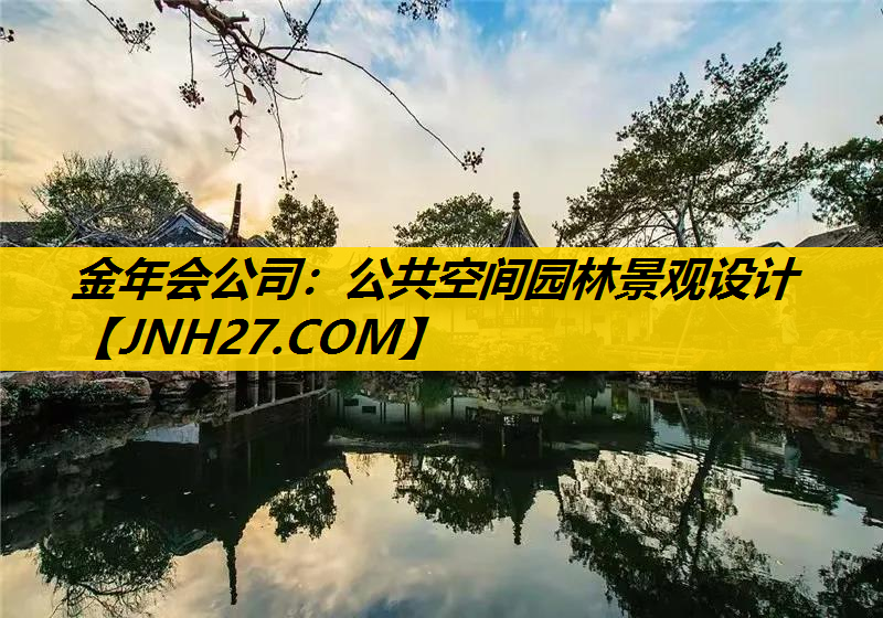 公共空间园林景观设计