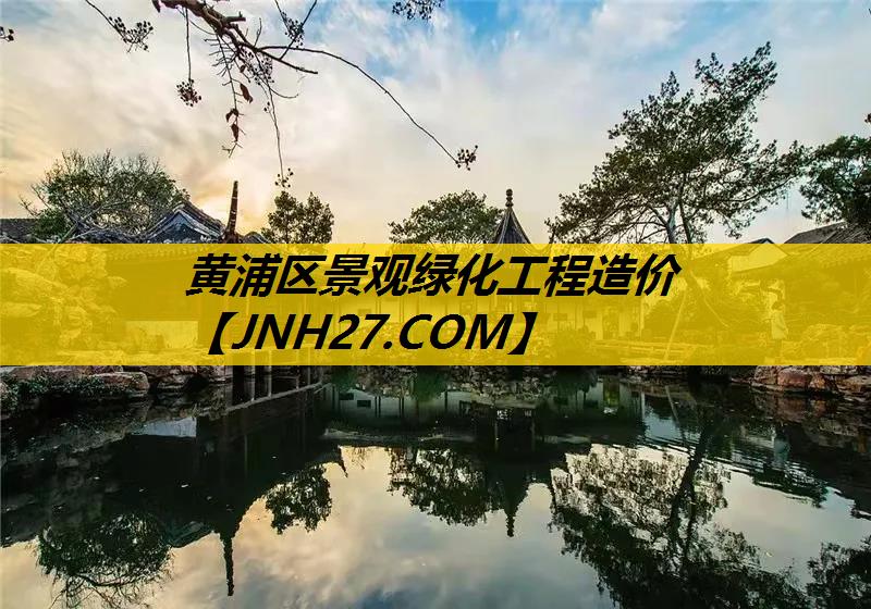 黄浦区景观绿化工程造价