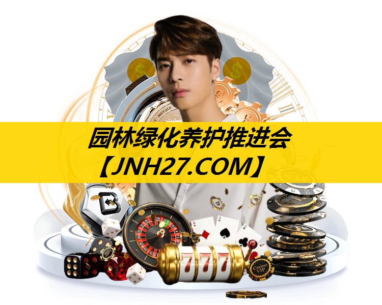 园林绿化养护推进会