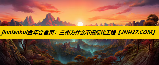 兰州为什么不搞绿化工程