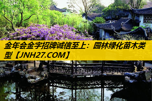 园林绿化苗木类型