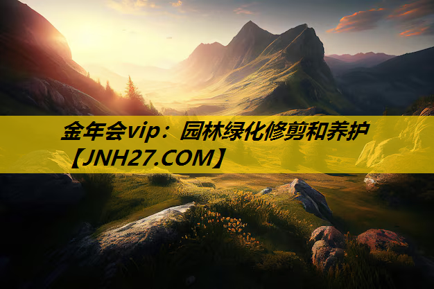 园林绿化修剪和养护