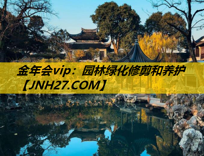 园林绿化修剪和养护