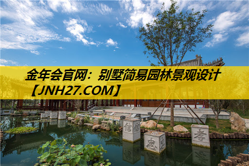 别墅简易园林景观设计