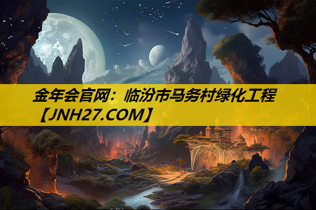 临汾市马务村绿化工程