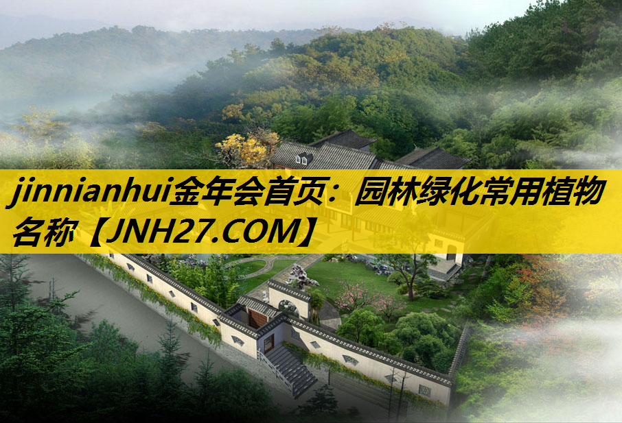 园林绿化常用植物名称