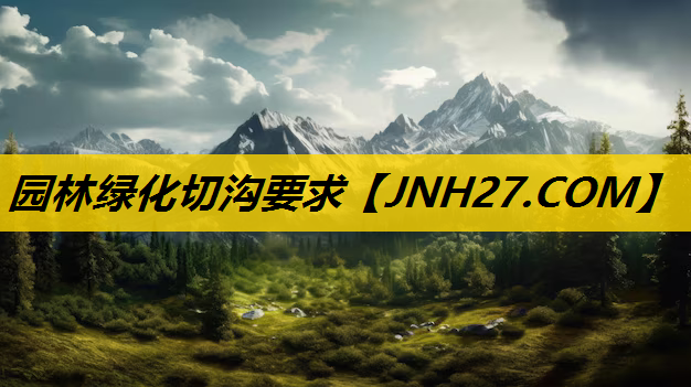 园林绿化切沟要求