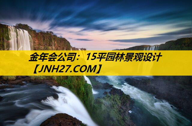 15平园林景观设计