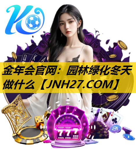 园林绿化冬天做什么
