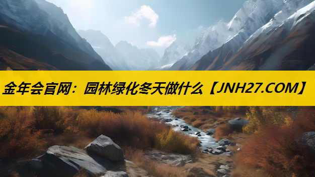 园林绿化冬天做什么