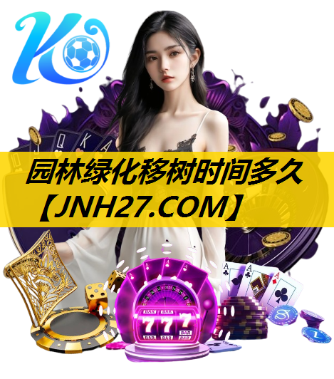 园林绿化移树时间多久
