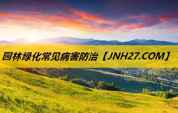 园林绿化常见病害防治