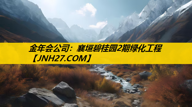 襄垣碧桂园2期绿化工程