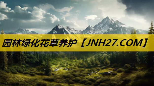 园林绿化花草养护